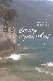 Ветер странствий