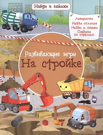 Развивающие игры. На стройке