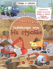 Развивающие игры. На стройке