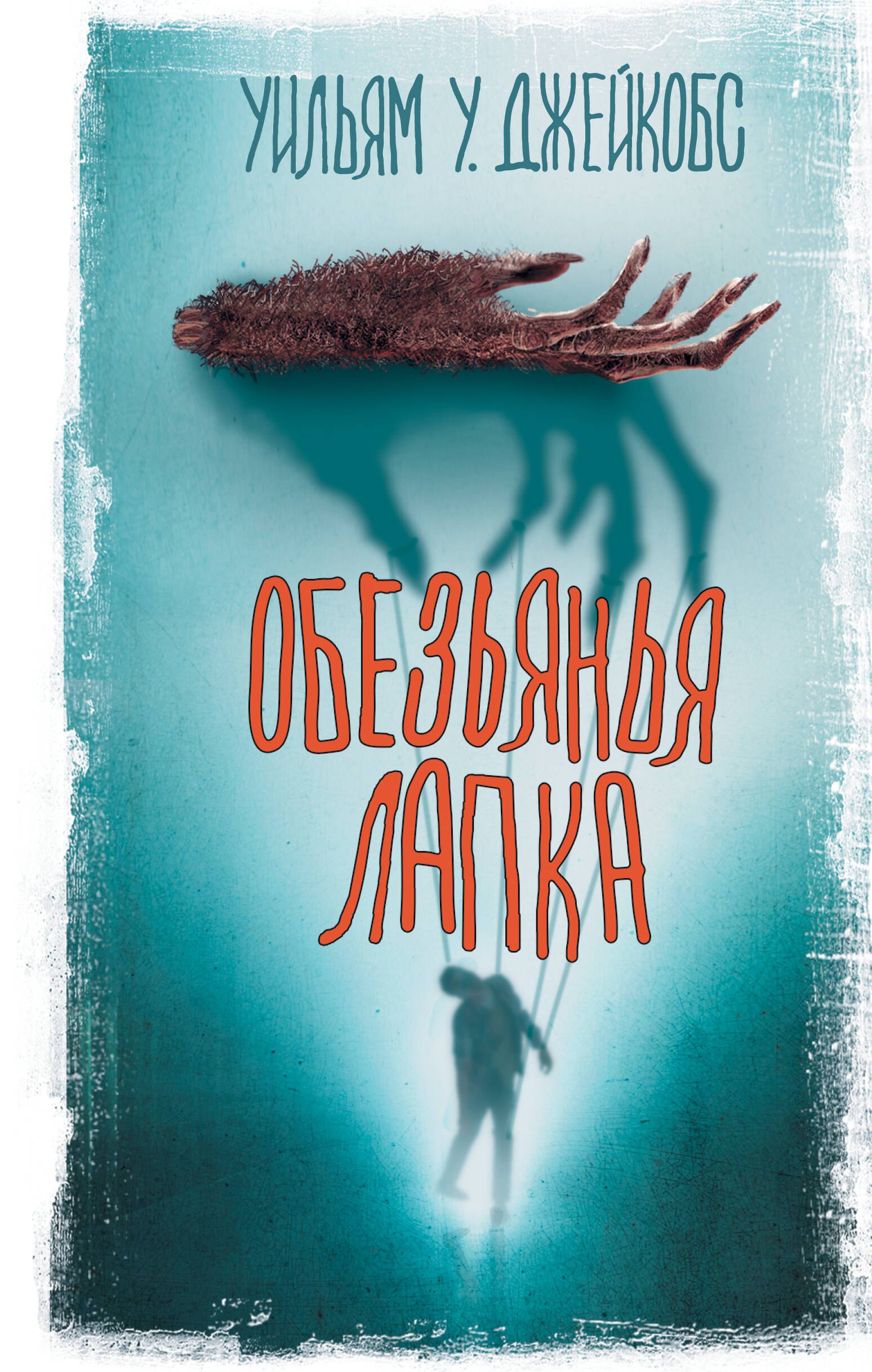 

Обезьянья лапка
