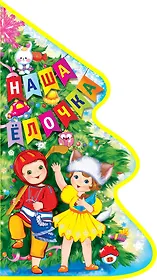 Наша елочка