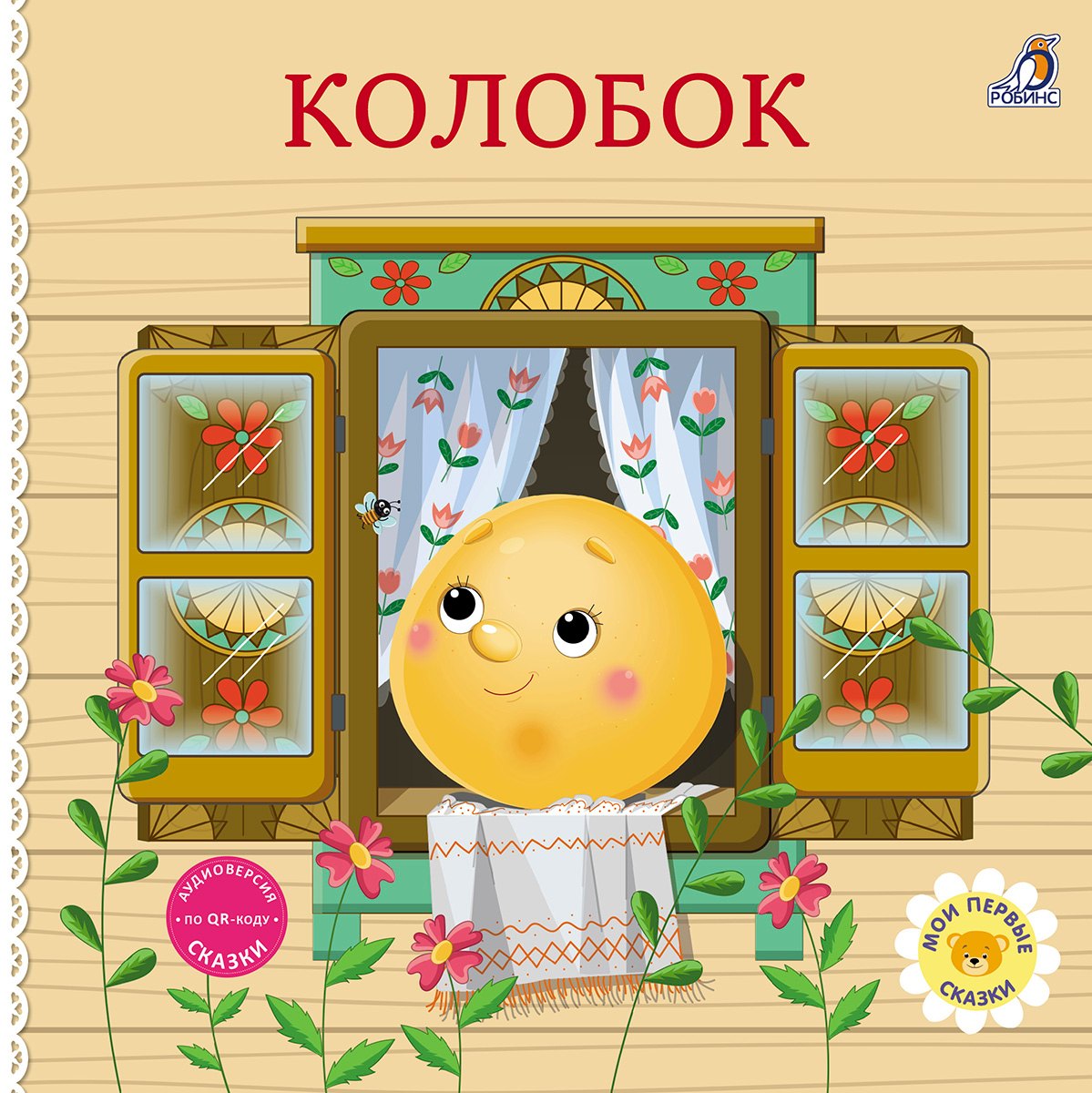 

Колобок. Книжка-картонка