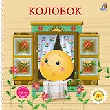 Колобок. Книжка-картонка