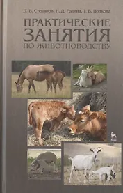 Практические занятия по животноводству. Учебн. пос. 3-е изд. перераб. и доп.