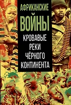 Африканские войны. Кровавые реки черного континента