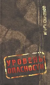 Уровень опасности