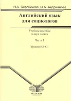 Английский язык для социологов. В 2 частях. Часть 1. Уровень В2-С1