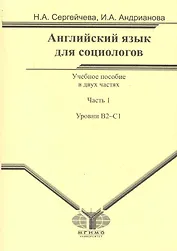 Английский язык для социологов. В 2 частях. Часть 1. Уровень В2-С1