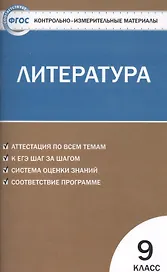 Литература. 9 класс. Контрольно-измерительные материалы. ФГОС