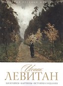 Исаак Левитан. Биография. Картины. История создания - 0