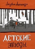 Детские этюды - 0