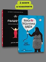 Комплект Плюсы неразделенной + Пышечка