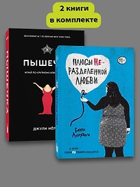 Комплект Плюсы неразделенной + Пышечка