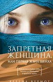 Запретная женщина, или Первая жена шейха : роман - 0