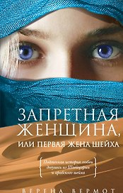 Запретная женщина, или Первая жена шейха : роман