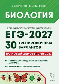 ЕГЭ-2027. Биология. Подготовка к ЕГЭ-2027. 30 тренировочных вариантов по демоверсии 2027 года. Учебно-методическое пособие