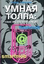 Умная толпа: Новая социальная революция