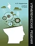 Управленческие решения: Учебник для студентов вузов, обучающихся по экономическим специальностям и направлениям. 3-е изд., перер. и доп.