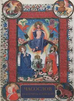 Часослов Екатерины Клевской