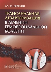 Трансанальная дезартеризация в лечении геморроидальной болезни