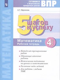 Готовимся к Всероссийским проверочным работам. 50 шагов к успеху. Математика. 4 класс. Рабочая тетрадь.