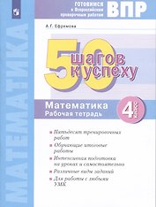 Готовимся к Всероссийским проверочным работам. 50 шагов к успеху. Математика. 4 класс. Рабочая тетрадь.