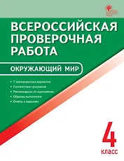 Окружающий мир. 4 кл. Всероссийская проверочная работа.