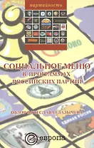 Социальное меню в программах российских партий. Обзор Вячеслава Глазычева: Сборник.