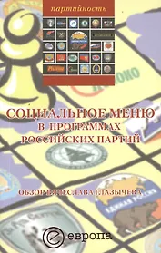 Социальное меню в программах российских партий. Обзор Вячеслава Глазычева: Сборник.