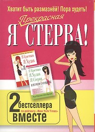 Комплект "Я прекрасная стерва" (2 книги)