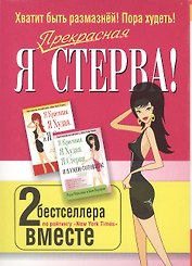 Комплект "Я прекрасная стерва" (2 книги)