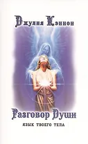 Разговор Души. Язык твоего тела