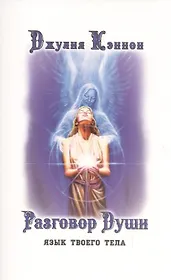 Разговор Души. Язык твоего тела