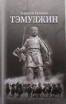 Тэмуджин Кн.4 (Гатапов)