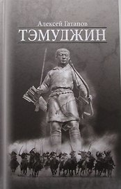Тэмуджин Кн.4 (Гатапов)