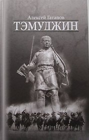 Тэмуджин Кн.4 (Гатапов)