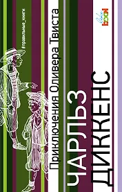 Приключения Оливера Твиста