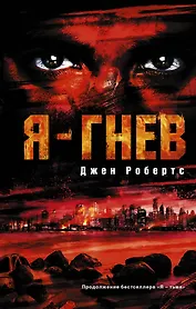 Я - гнев: роман