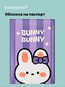 Обложка для паспорта Kawaii Кролик Bunny-Bunny