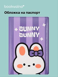 Обложка для паспорта Kawaii Кролик Bunny-Bunny