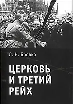 Церковь и Третий рейх.