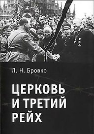 Церковь и Третий рейх.