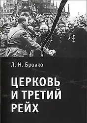 Церковь и Третий рейх.