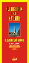 Карта Славянск-на-Кубани / Славянский район (1:20000) (раскл.)