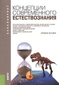 Концепции современного естествознания - 0