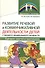 Развитие речевой и коммуникативной деятельности детей старшего дошкольного возраста. Сценарий занятий и практикумов. Часть 2 - 0