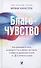 Благо-чувство: Как уменьшить боль, разрушить негативные паттерны и обрести душевный покой за три с половиной минуты в день - 0