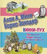 Сказки(70х120) Винни-Пух.Про вел.Подвиг Пяточка