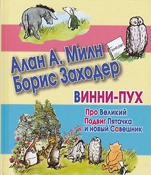 Сказки(70х120) Винни-Пух.Про вел.Подвиг Пяточка