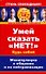 Умей сказать "Нет!"Будь собой: Манипуляции в общении и их нейтрализация - 0